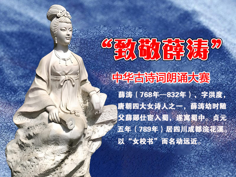 新疆COOYABA展播活动“致敬薛涛”青少年中华古诗词朗诵大赛章程